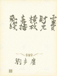 飞来横财电影在线播放免费观看国语