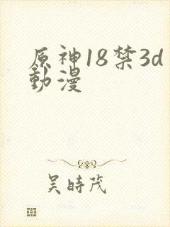 原神18禁3d动漫封面
