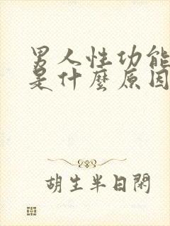 男人性功能早射是什么原因