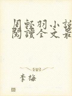 周轻羽小说免费阅读全文最新章节无弹窗