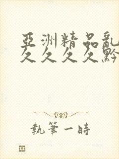 亚洲精品乱码久久久久久黔东南