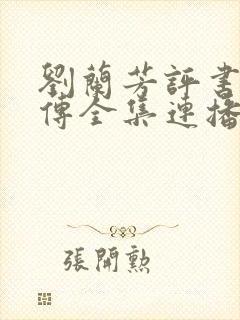 刘兰芳评书岳飞传全集连播免