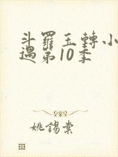 斗罗玉转小舞奇遇第10季