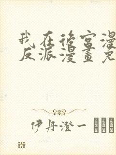 我在后宫漫画当反派漫画免费