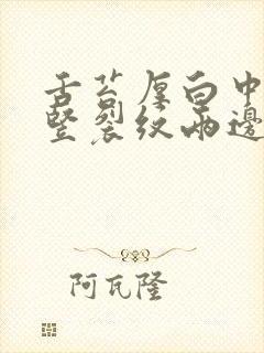 舌苔厚白中间有竖裂纹两边有齿痕