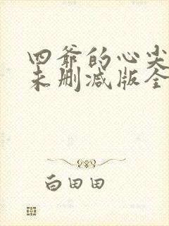 四爷的心尖宠妃未删减版全文阅读