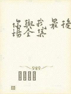 你与我最后的战场全集封面