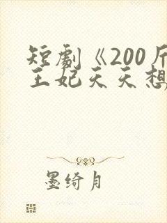 短剧《200斤王妃天天想和离》女主真封面