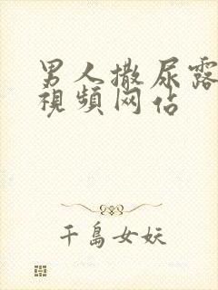 男人撒尿露jj视频网站