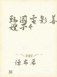 韩国电影善良的嫂子4