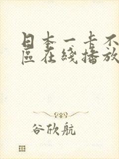 日本一卡不卡二区在线播放