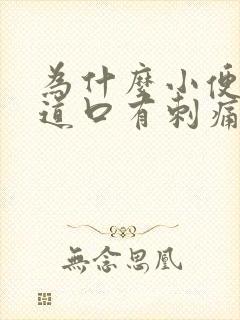 为什么小便后尿道口有刺痛感