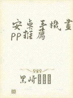 安卓手机画画app推荐