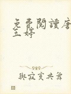 免费阅读唐诚马玉婷