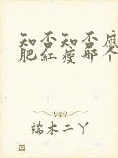 知否知否应是绿肥红瘦哪个季节