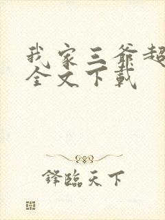 我家三爷超宠的全文下载