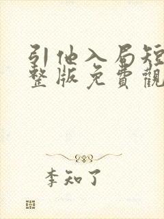 引他入局短剧完整版免费观看封面