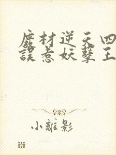 废材逆天四小姐误惹妖孽王爷