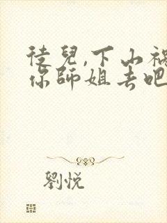 徒儿,下山祸害你师姐去吧完整版全文阅读