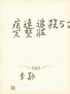 疾速追杀5高清完整版