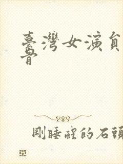 台湾女演员老戏骨封面