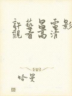 许艺昌电影在线观看高清