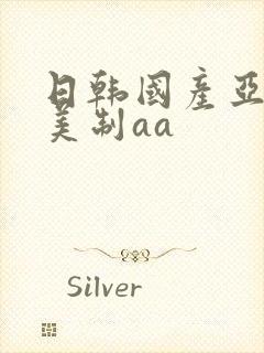 日韩国产亚洲欧美制aa