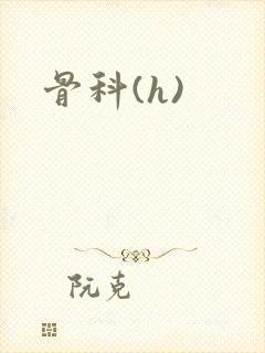 骨科(h)封面