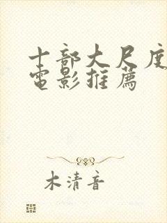 十部大尺度欧美电影推荐封面