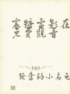 寡糖电影在线看免费观看