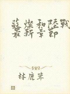 苏灿和陆战东的最新章节