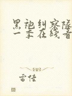 黑袍纠察队 第一季在线看