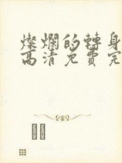 灿烂的转身在线高清免费完整观看