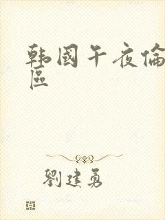 韩国午夜伦理一区