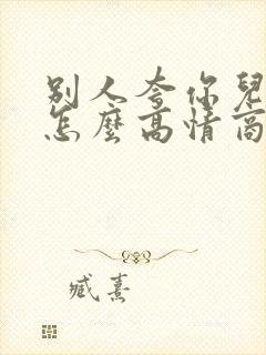 别人夸你儿子帅怎么高情商回复