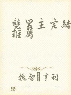 双男主完结甜文推荐