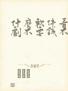 什么软件看电视剧不要钱不要vip