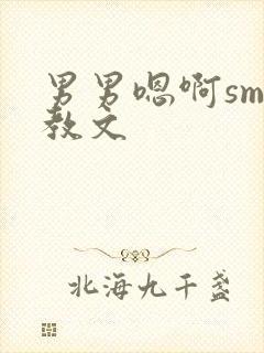 男男嗯啊sm调教文