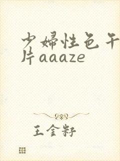 少妇性色午夜淫片aaaze封面