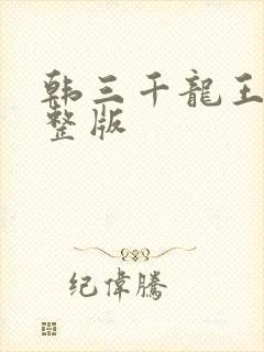韩三千龙王令完整版