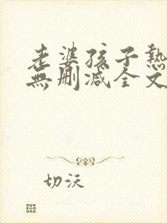 老婆孩子热炕头无删减全文免费阅读