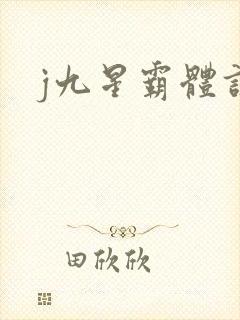 j九星霸体诀封面