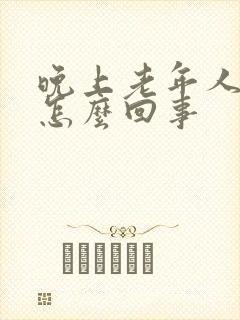 晚上老年人尿频怎么回事封面