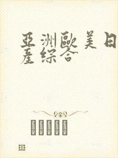 亚洲欧美日韩国产综合