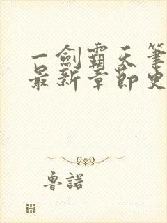 一剑霸天笔趣阁最新章节更新内容封面