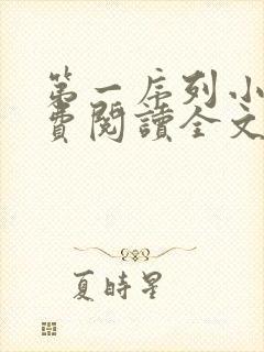 第一序列小说免费阅读全文无删减