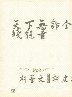 天下无诈全集在线观看