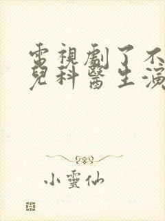 电视剧了不起的儿科医生演员表