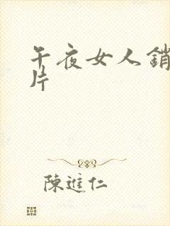 午夜女人销魂毛片