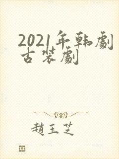 2021年韩剧古装剧封面